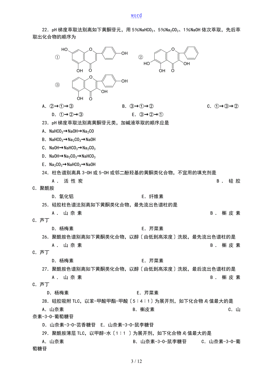 天然药物的化学的的第7章+黄酮_第3页