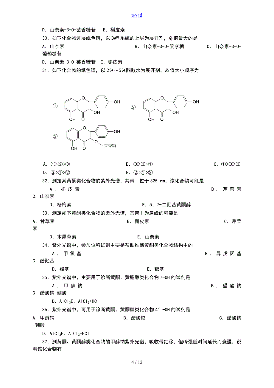 天然药物的化学的的第7章+黄酮_第4页