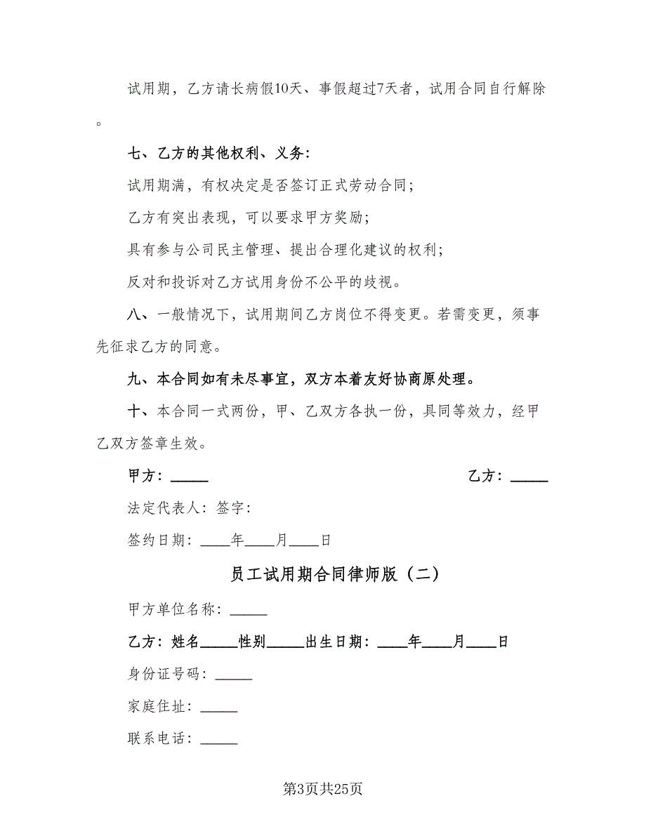 员工试用期合同律师版（9篇）_第3页