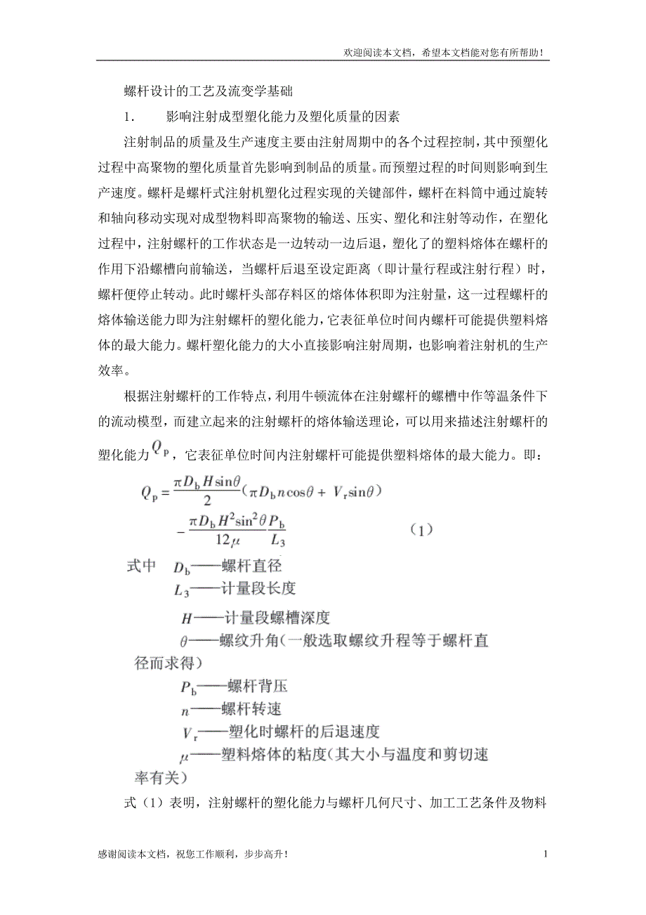 螺杆设计的工艺及流变学基础_第1页