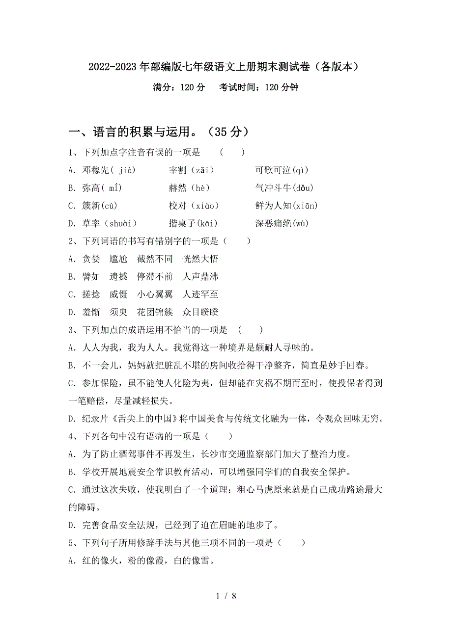 2022-2023年部编版七年级语文上册期末测试卷(各版本).doc_第1页