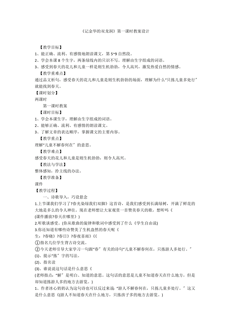 《记金华的双龙洞》第一课时教案设计_第1页