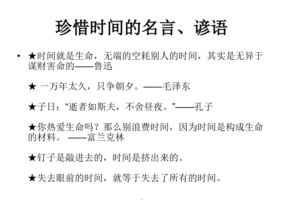 (精品文档)珍惜时间PPT演示文档_第2页