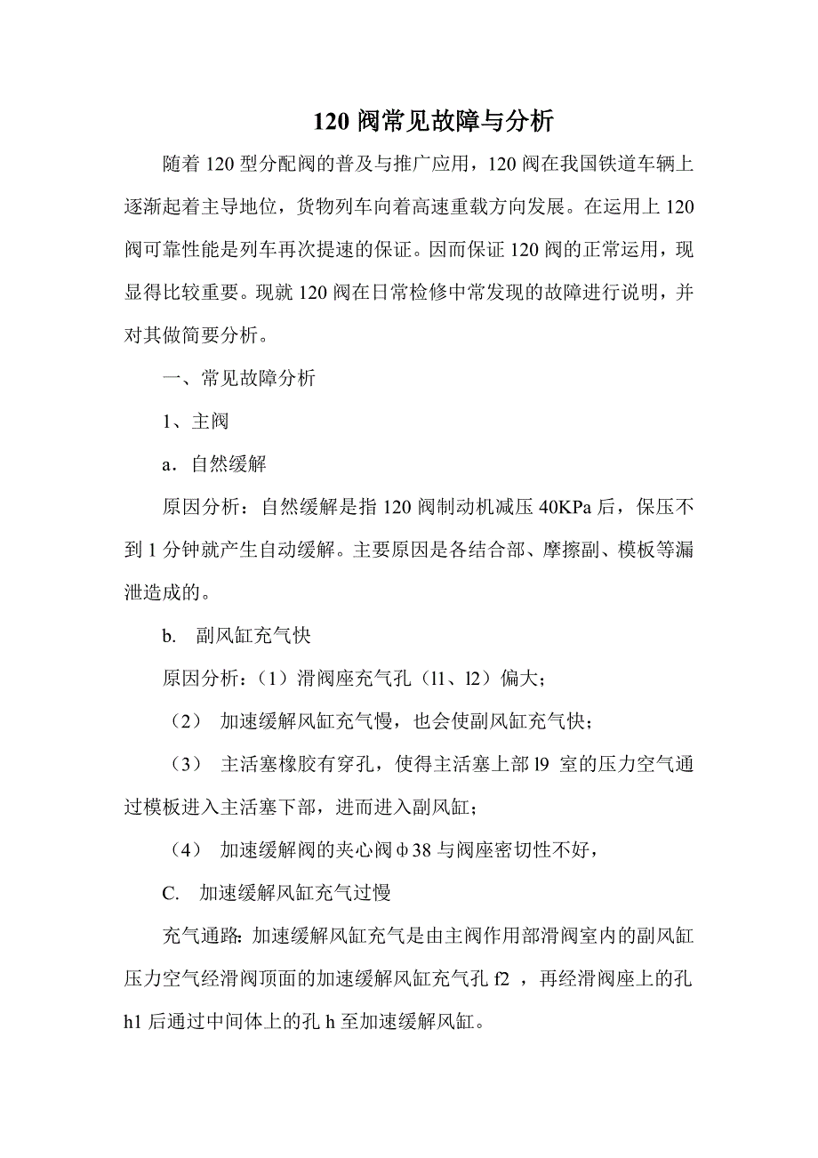 120阀常见故障与分析.doc_第1页