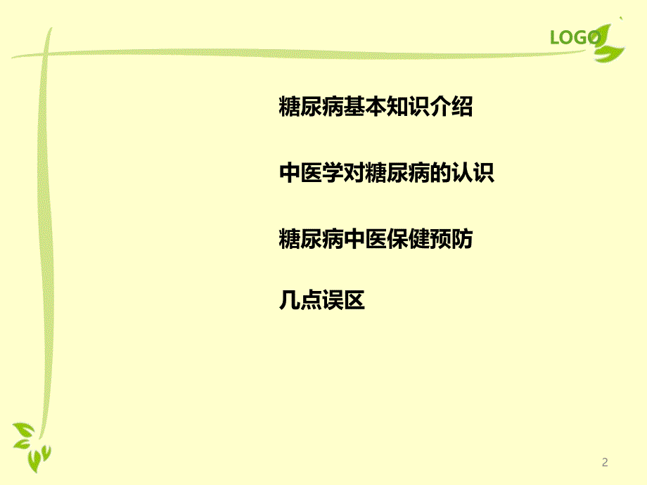 优质课件糖尿病高血压中医健康教育讲座_第1页