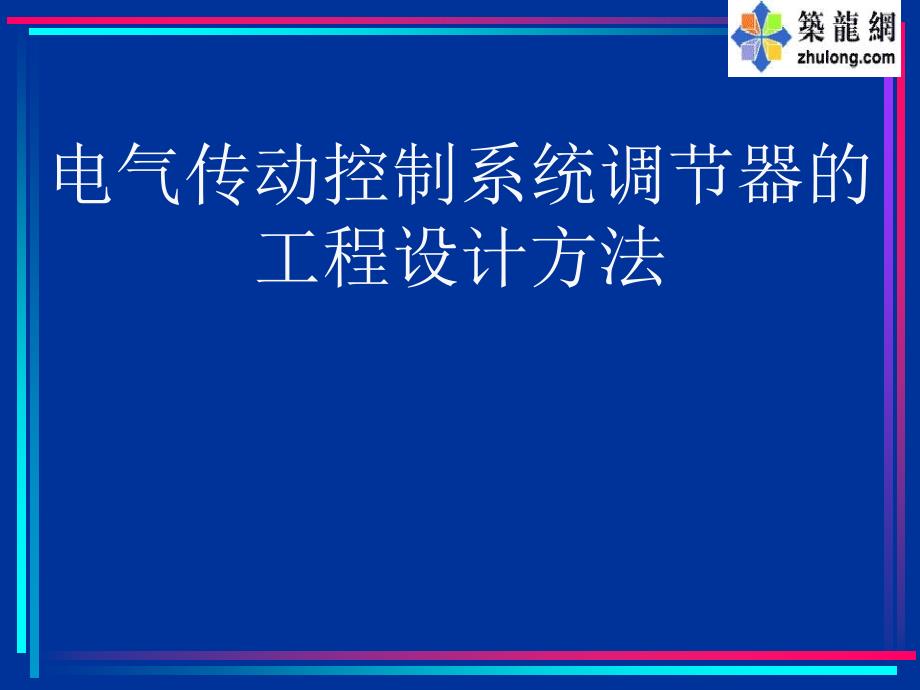 注册电气工程师考试辅导电气传动控制系统调节器的_第1页