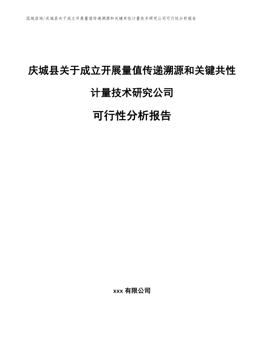 庆城县关于成立开展量值传递溯源和关键共性计量技术研究公司可行性分析报告模板范本_第1页