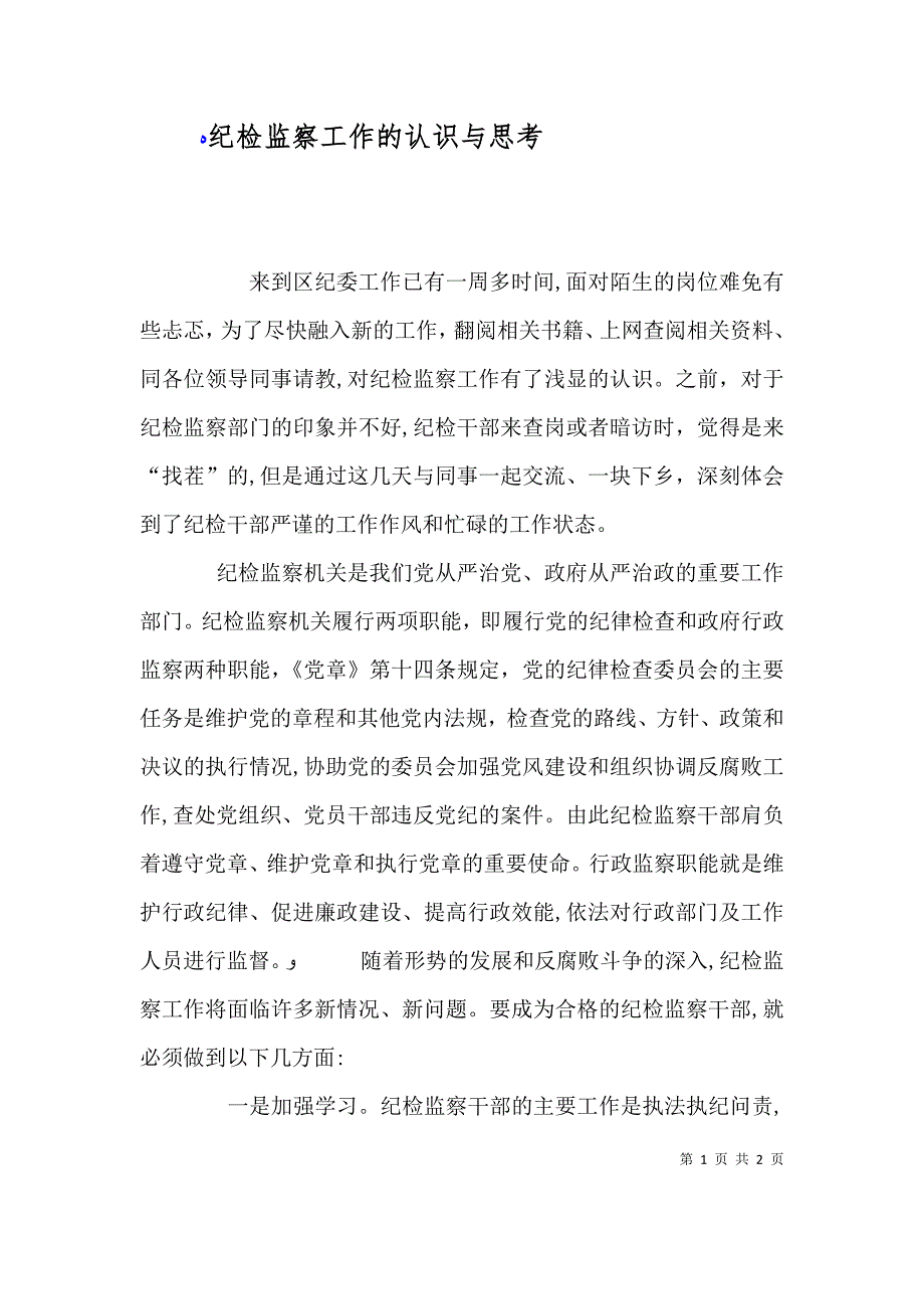 纪检监察工作的认识与思考_第1页