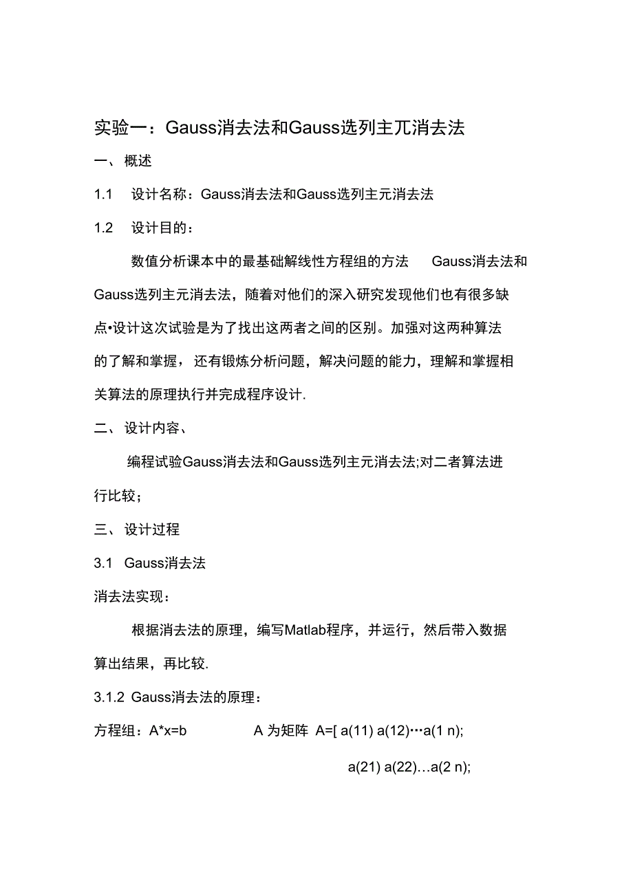 数值分析课程设计方案实验报告_第3页