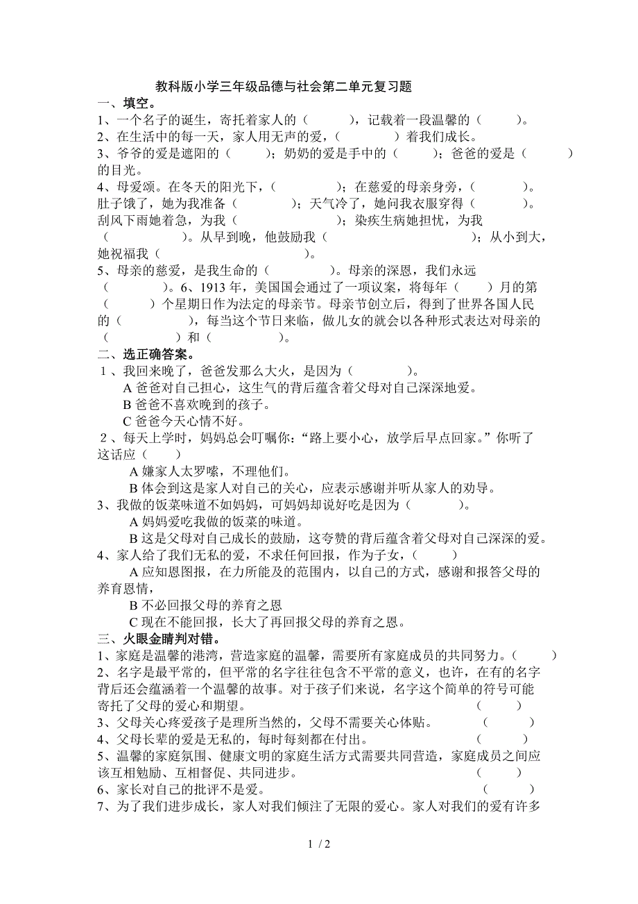 教科版小学三年级品德与社会第二单元复习题_第1页