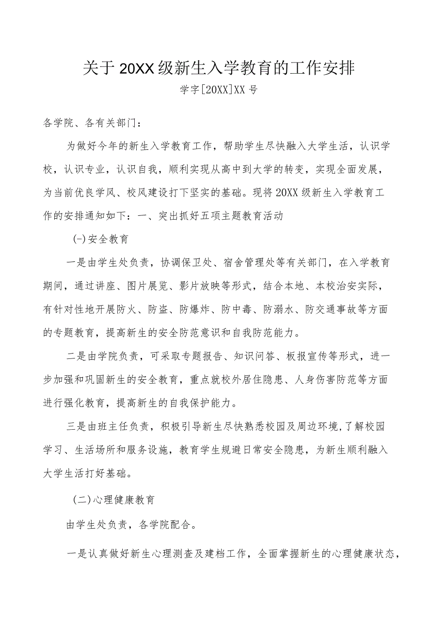 关于20XX级新生入学教育的工作安排_第1页