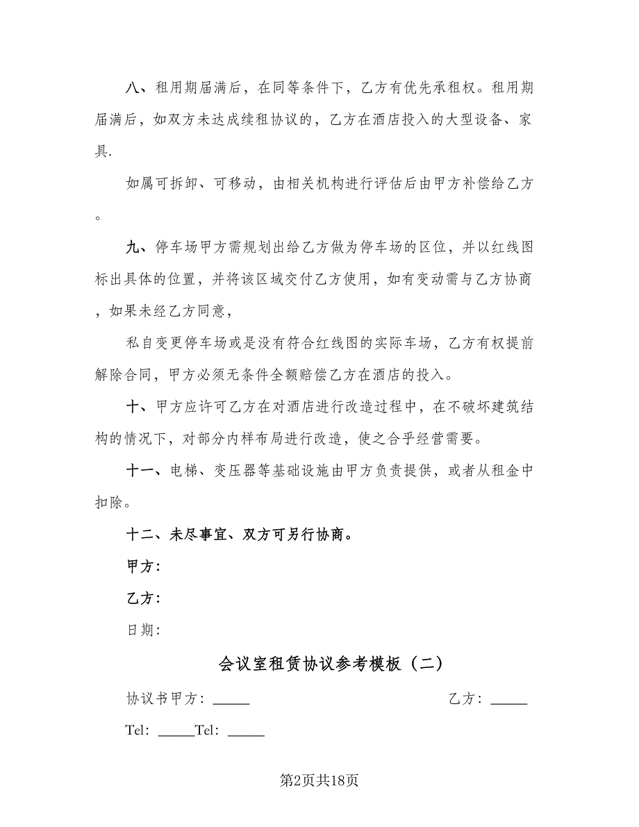 会议室租赁协议参考模板（8篇）_第2页