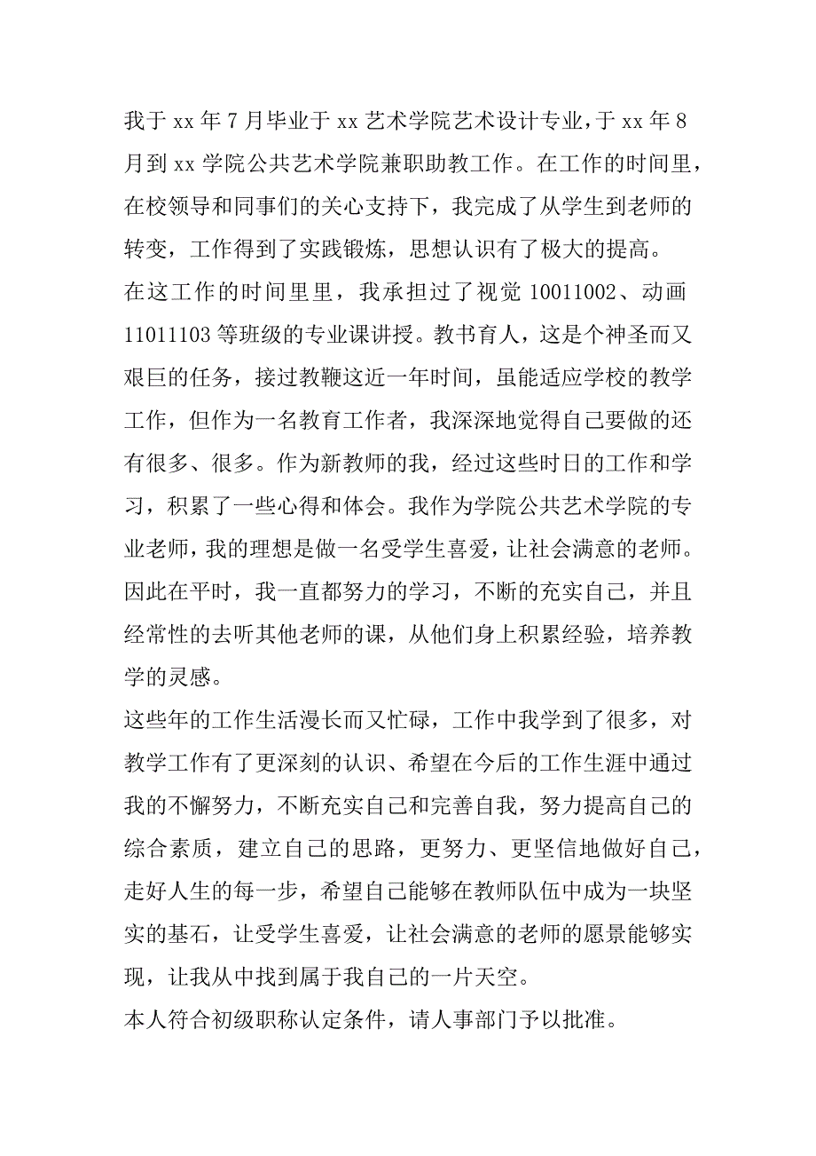 2023年小学教师二级晋升一级申请书范本3篇（全文）_第3页