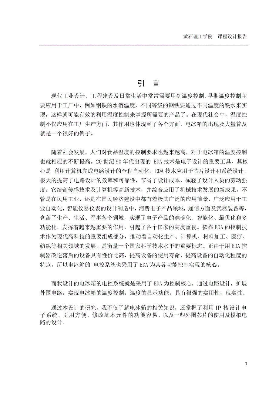 课程设计（论文）冰箱温度控制器的设计_第3页