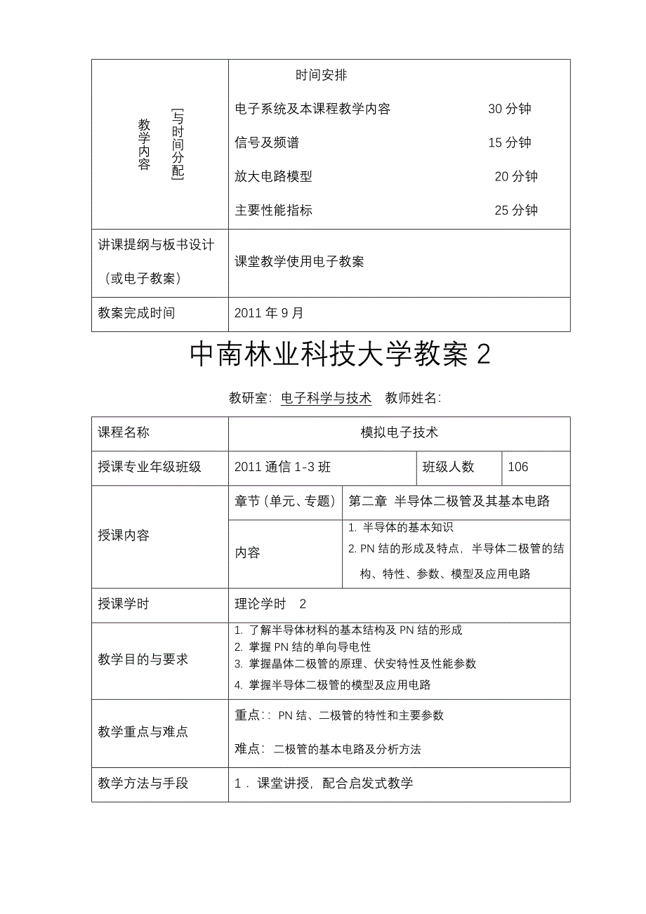 中南林科大模拟电子技术教案_第3页