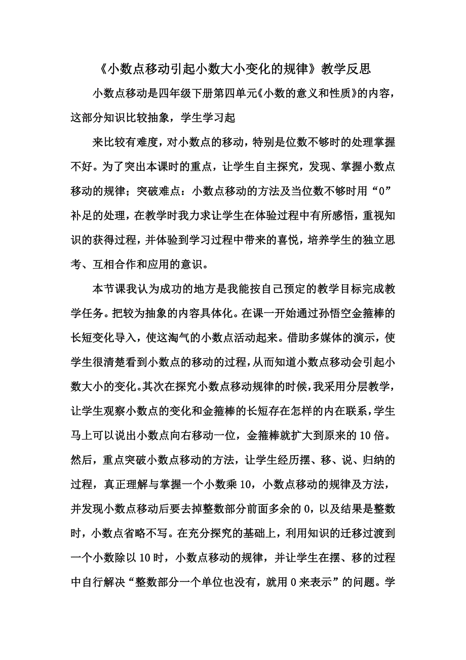 小数点移动引起小数大小变化的规律教学反思_第1页