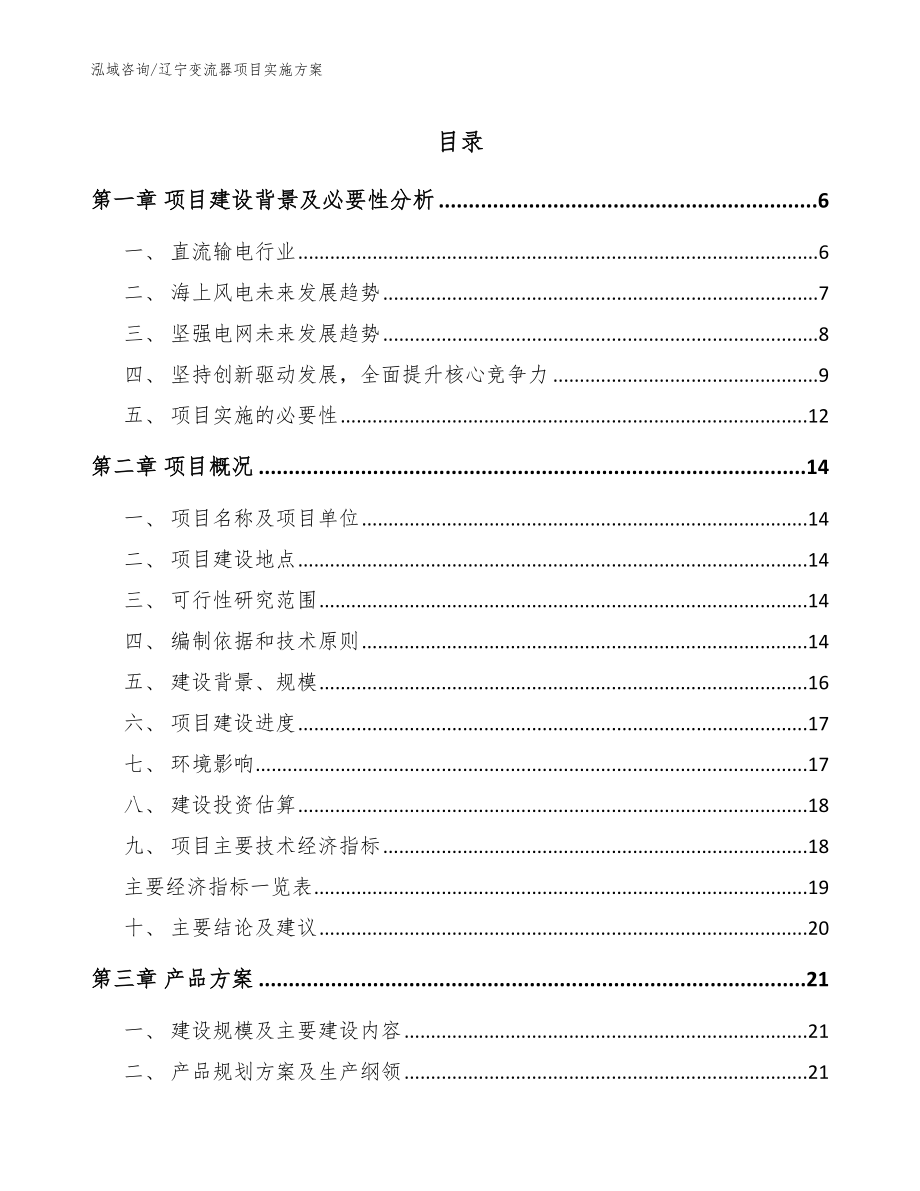 辽宁变流器项目实施方案_范文_第1页