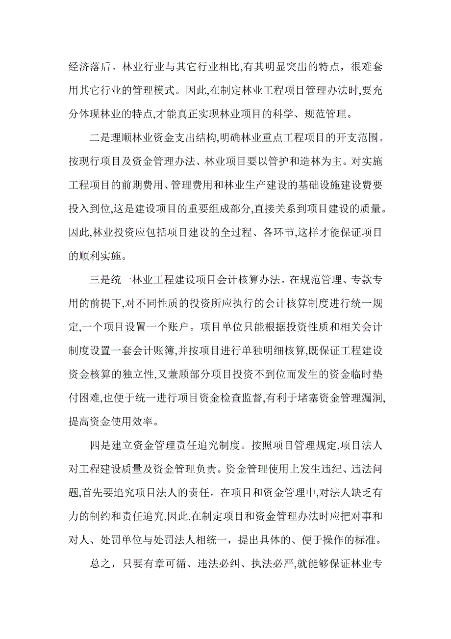 加强林业专项资金管理的探讨.doc_第2页