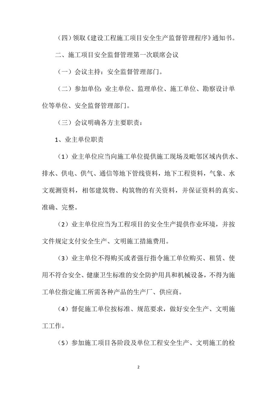 工程施工项目安全生产监督管理程序_第2页