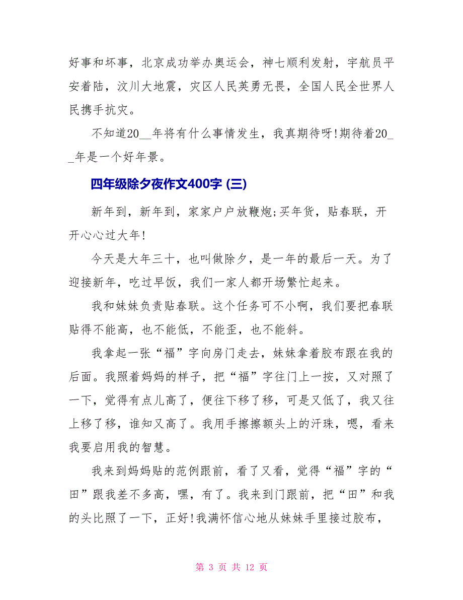 四年级除夕夜作文400字10篇_第3页