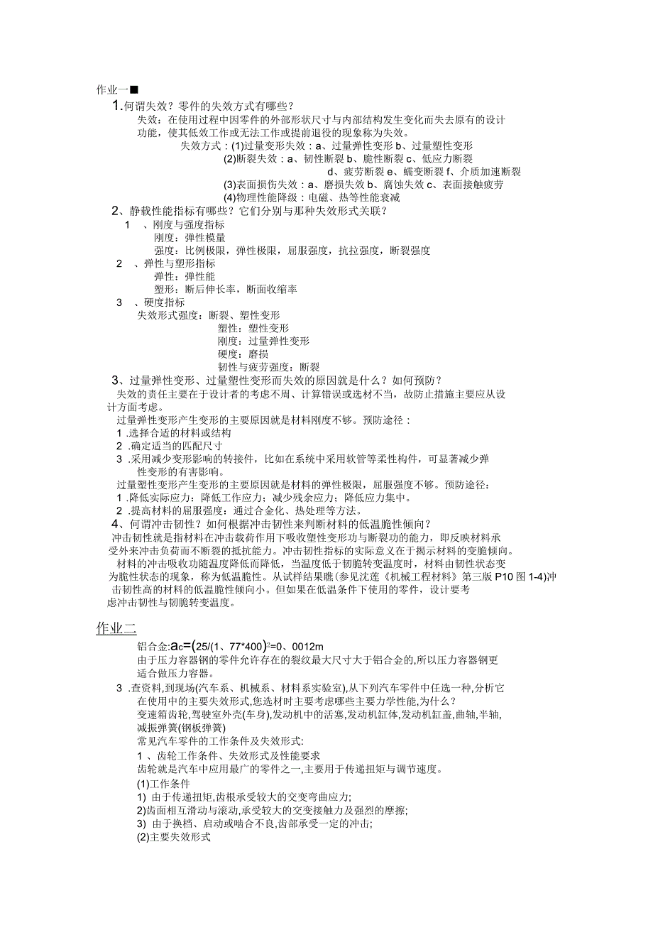 机械工程材料作业整理_第1页