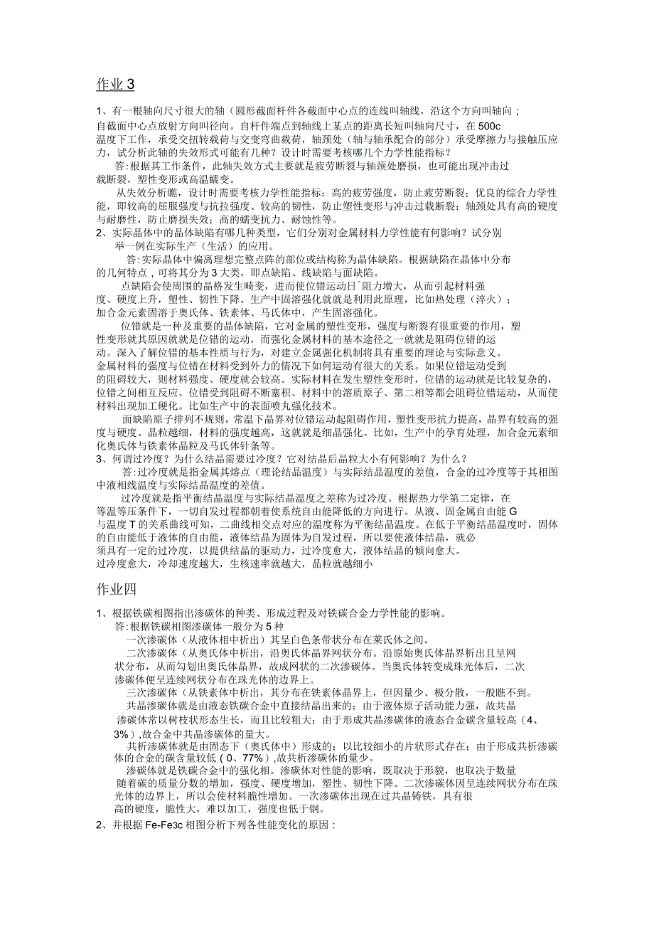 机械工程材料作业整理_第4页