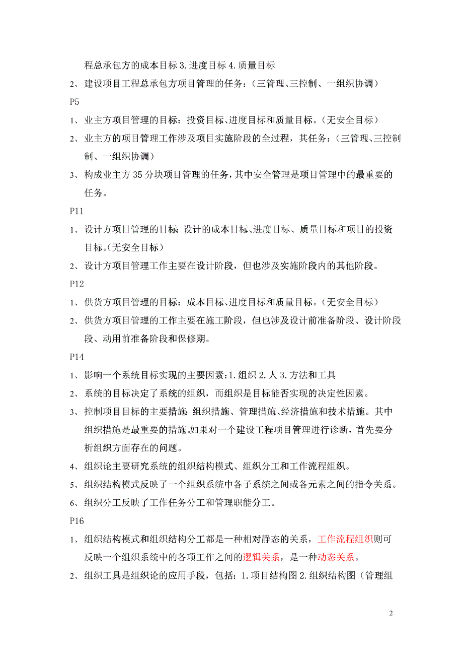 X年一建施工管理知识点汇总_第2页