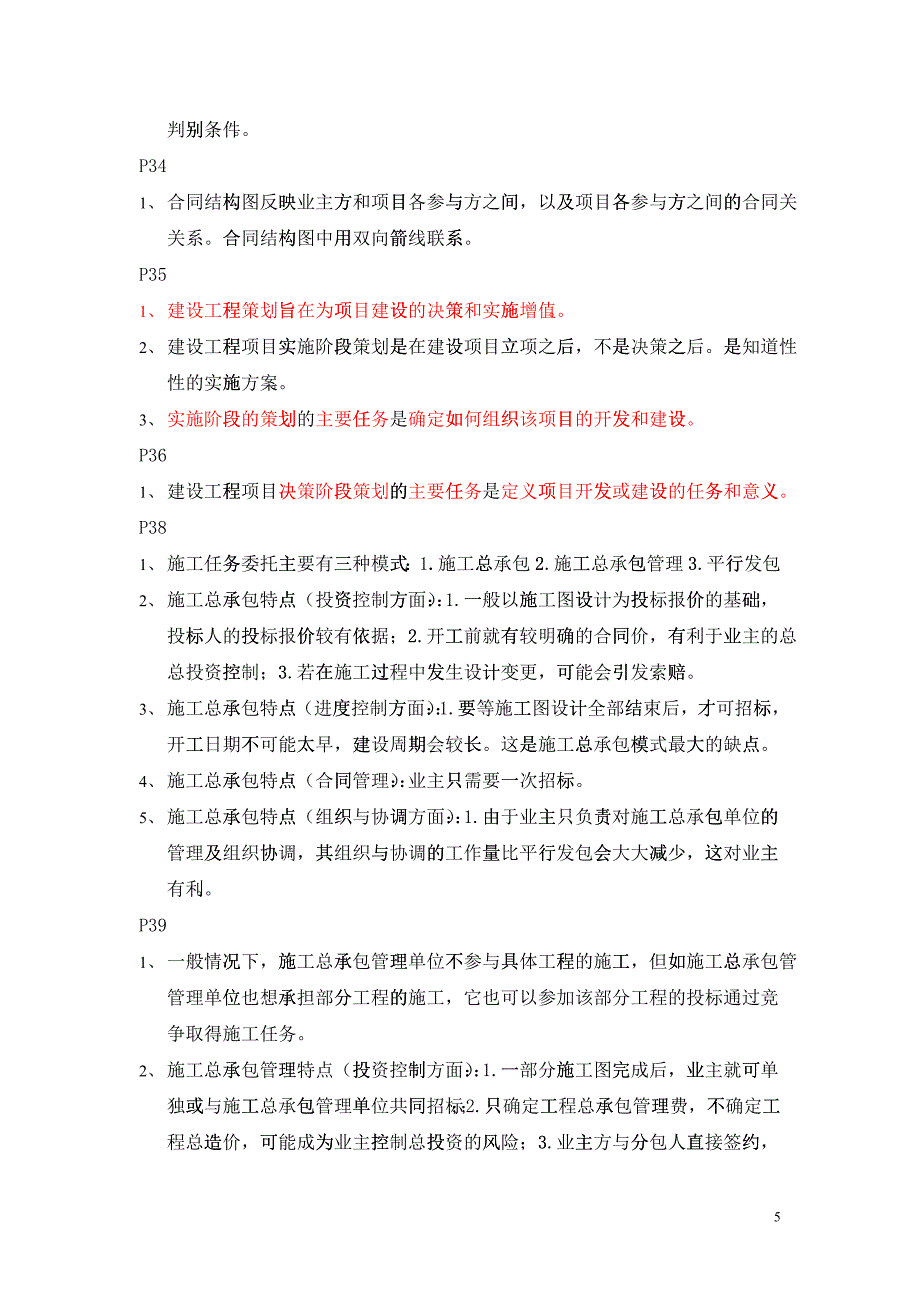 X年一建施工管理知识点汇总_第5页