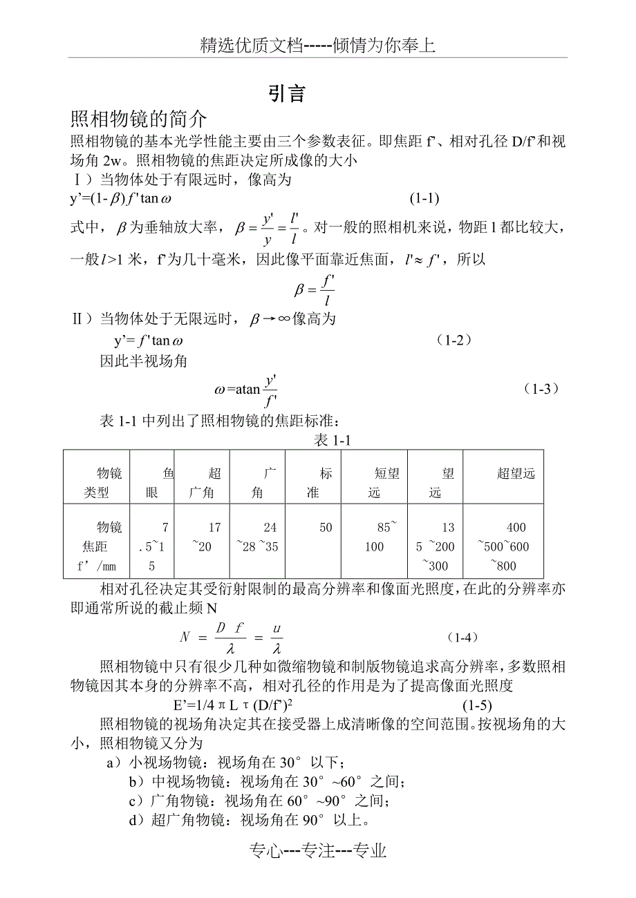 光学设计三分离物镜概要_第4页