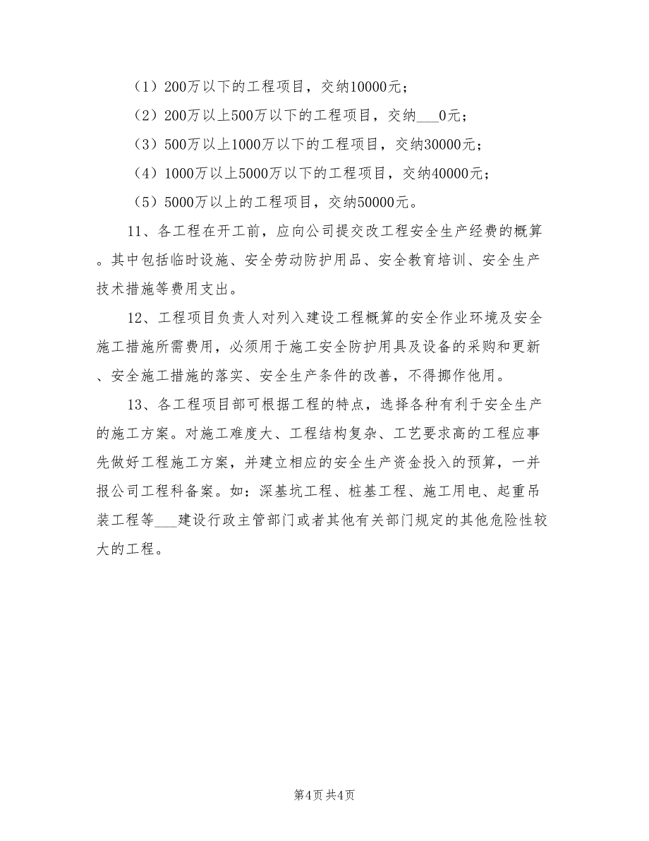 2021年安全生产资金投入管理制度.doc_第4页