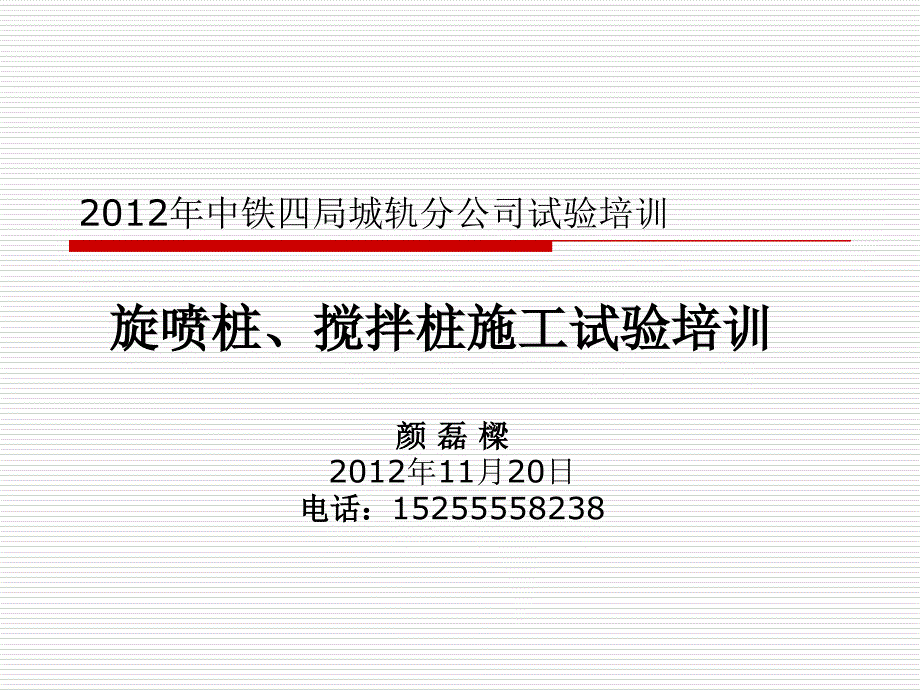 旋喷桩搅拌桩施工验培训_第1页