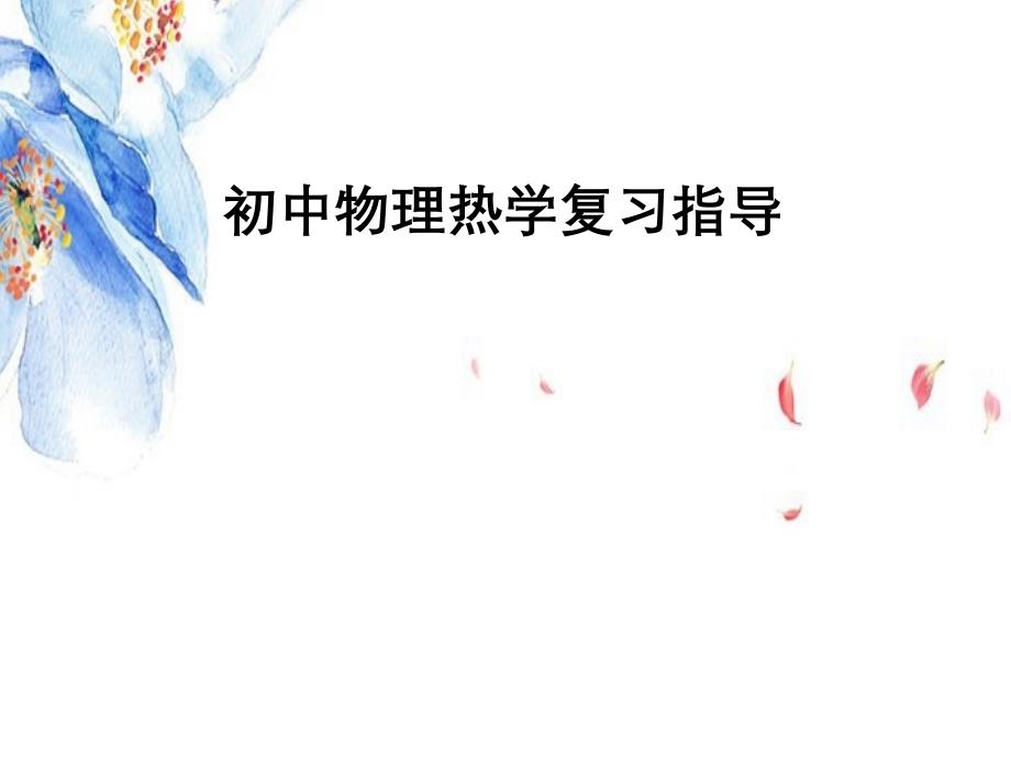 初中物理热学复习指导_第1页