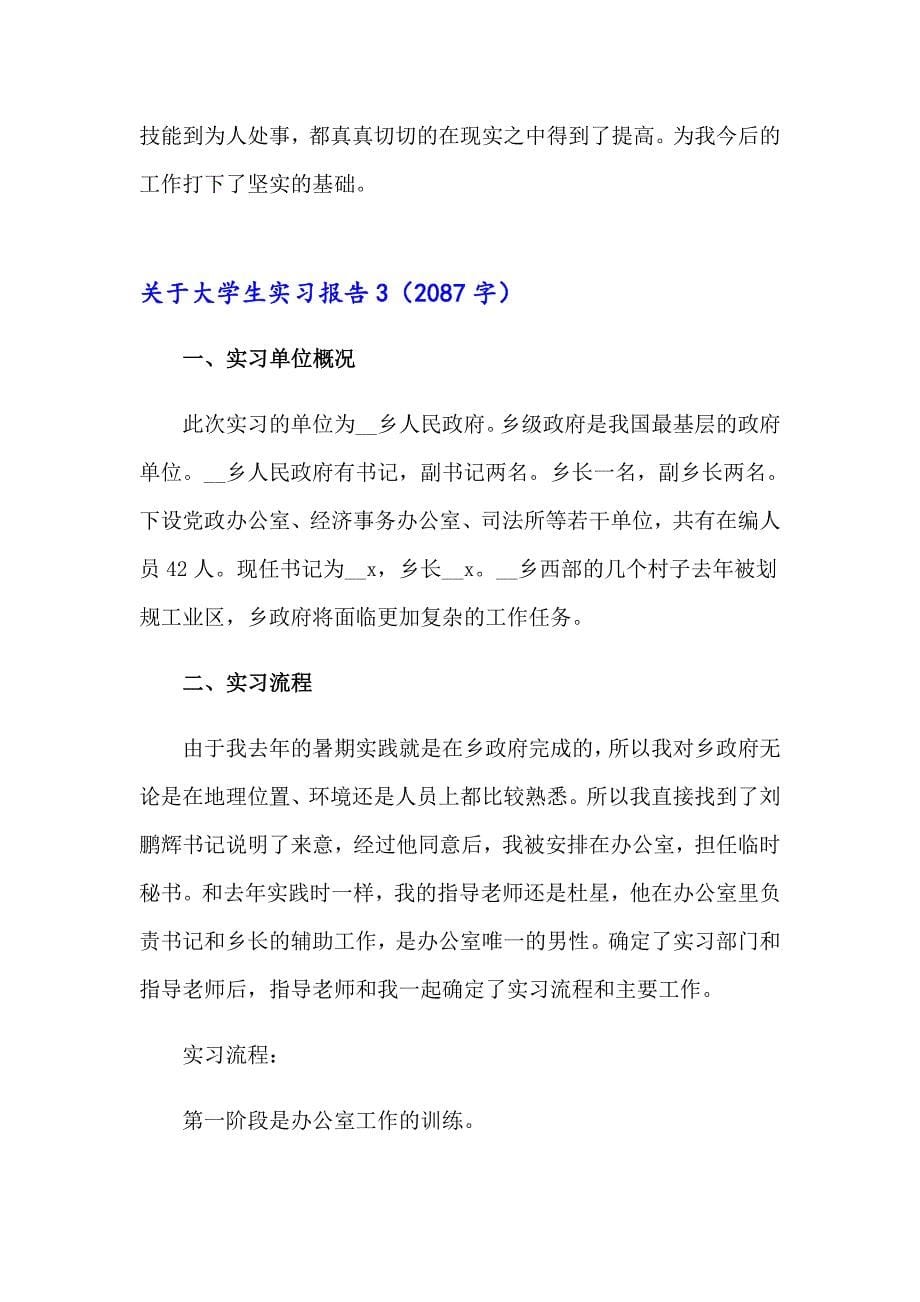 关于大学生实习报告（精选）_第5页