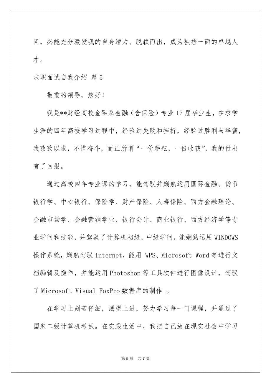 精选求职面试自我介绍合集六篇_第5页