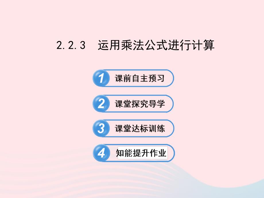 七年级数学下册第2章整式的乘法2.2乘法公式2.2.3运用乘法公式进行计算习题课件新湘教285_第2页