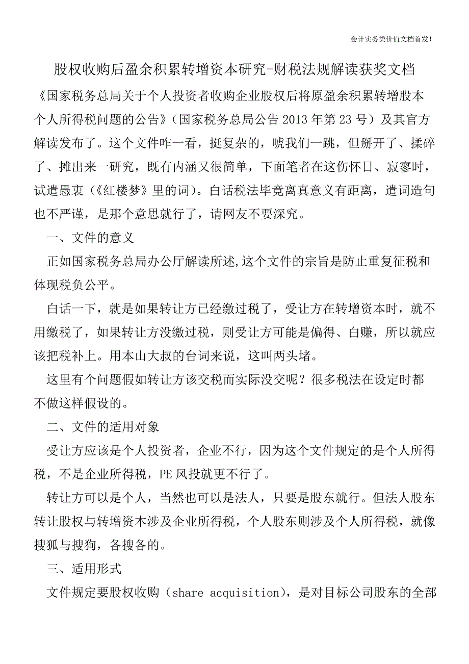 股权收购后盈余积累转增资本研究-财税法规解读获奖文档.doc_第1页