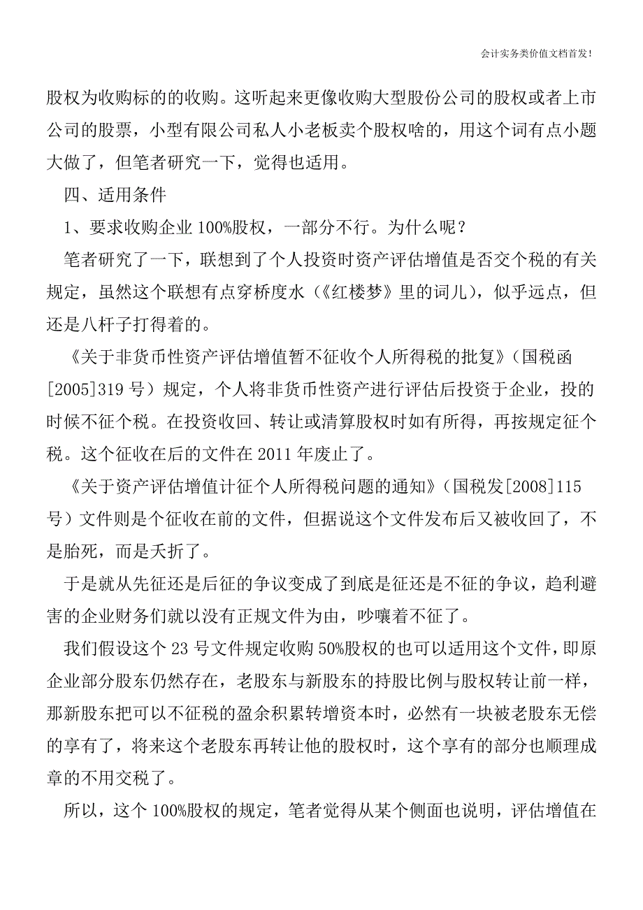 股权收购后盈余积累转增资本研究-财税法规解读获奖文档.doc_第2页