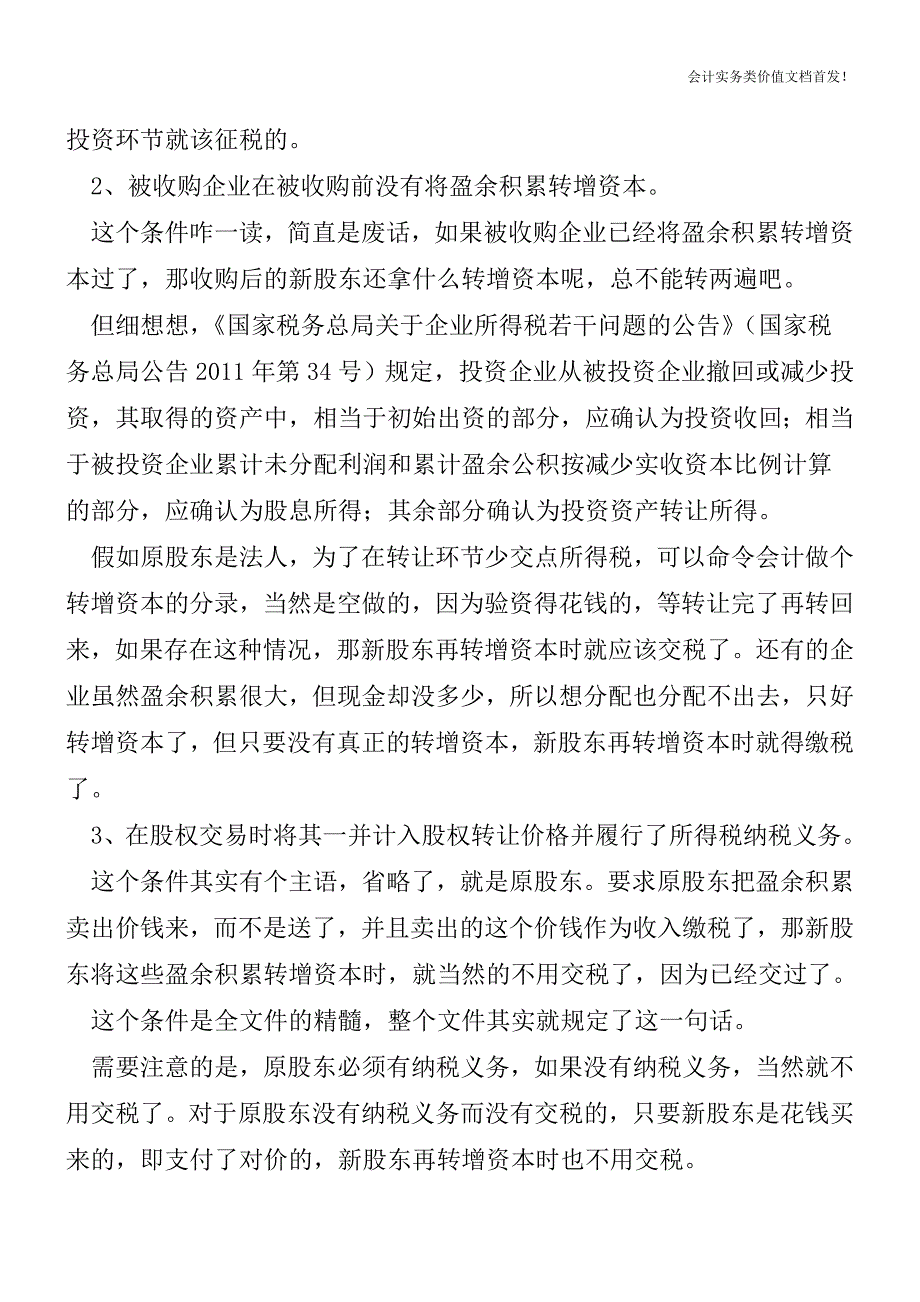 股权收购后盈余积累转增资本研究-财税法规解读获奖文档.doc_第3页