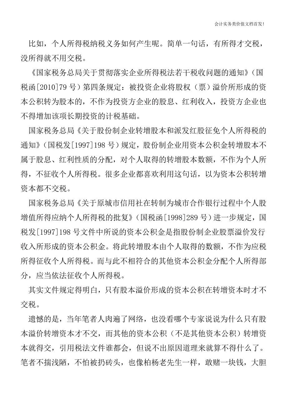 股权收购后盈余积累转增资本研究-财税法规解读获奖文档.doc_第4页