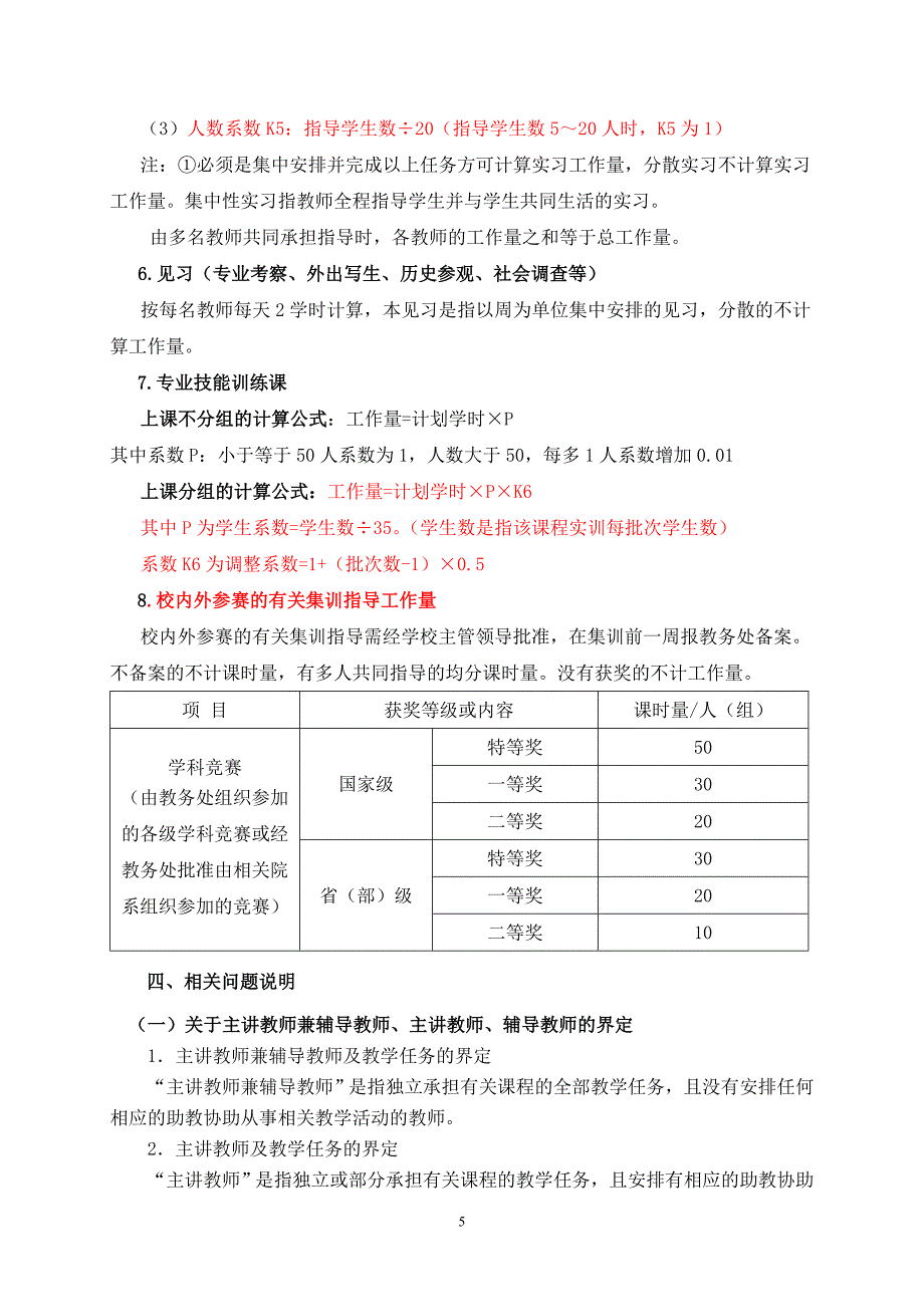 黄淮学院教师教学工作量计算办法.doc_第5页