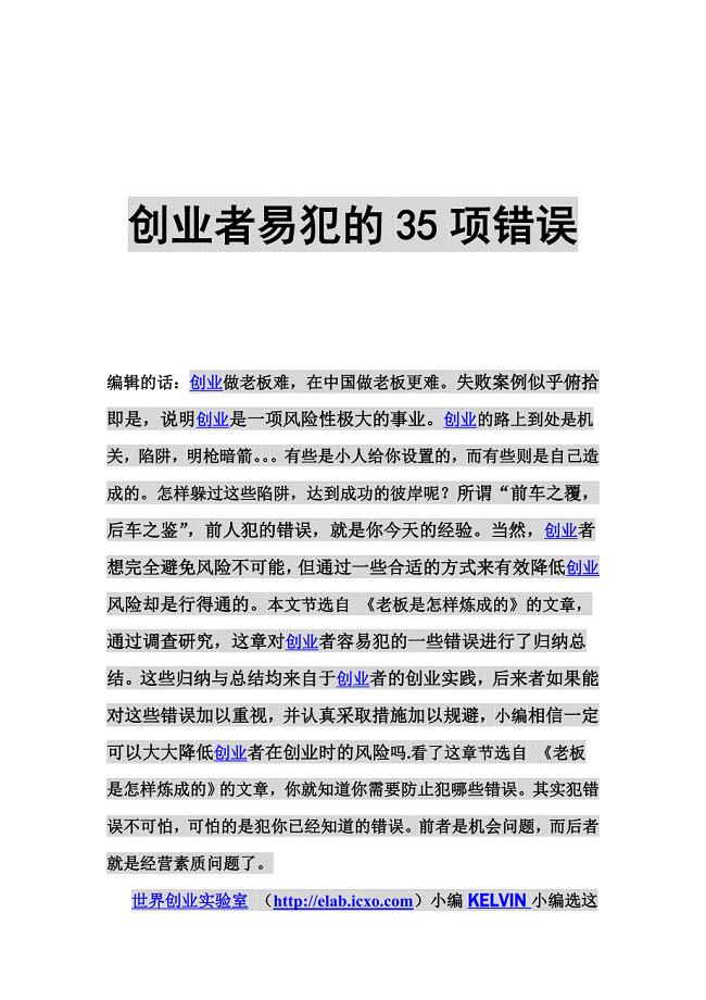 创业者易犯的35项错误.doc