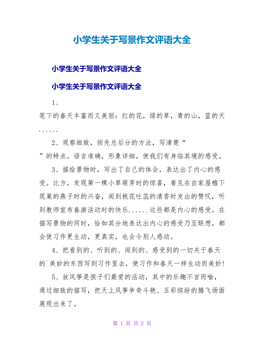 小学生关于写景作文评语大全.doc_第1页