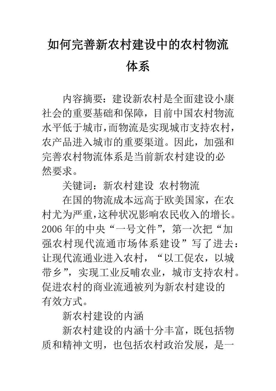 如何完善新农村建设中的农村物流体系.docx_第1页