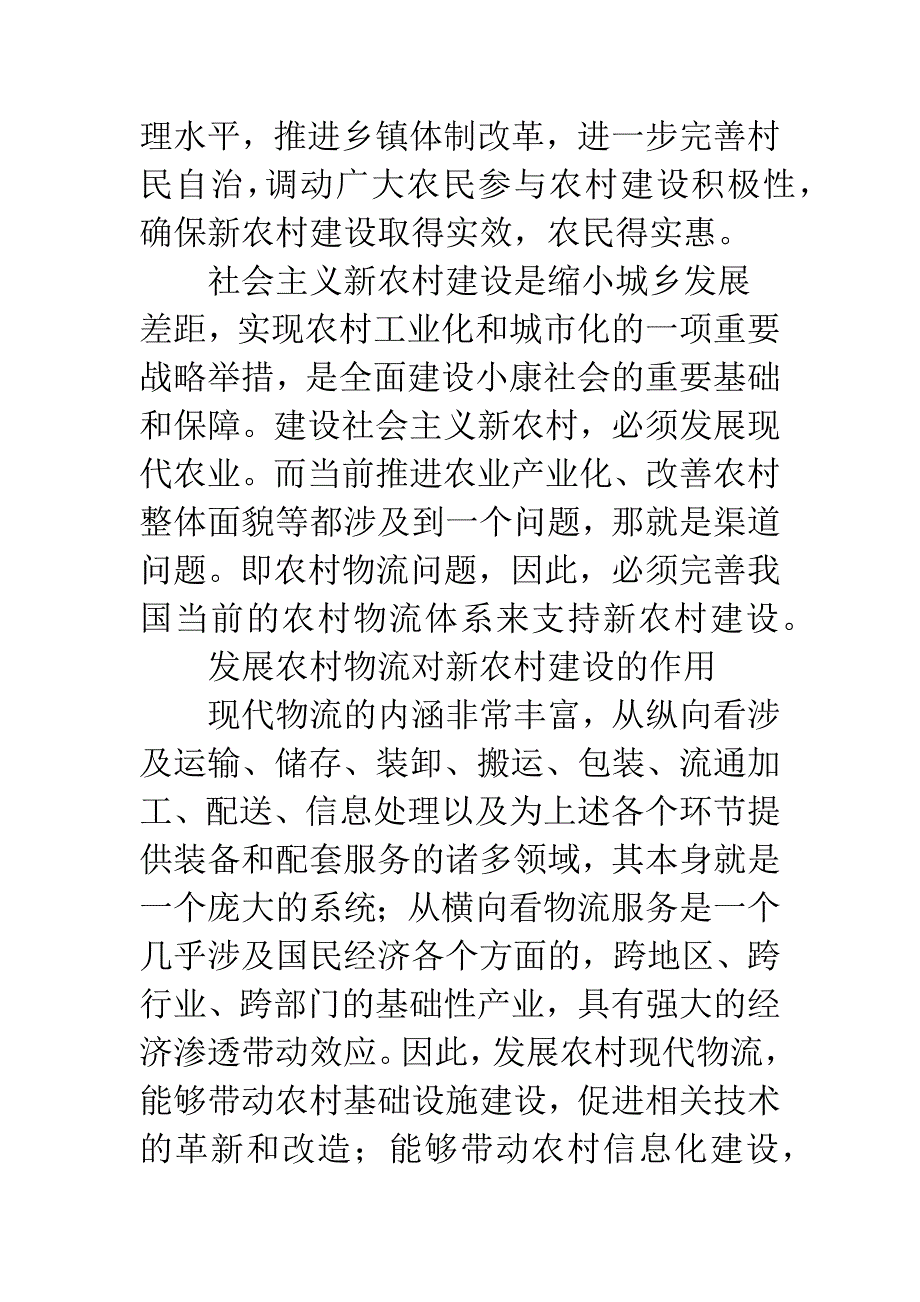 如何完善新农村建设中的农村物流体系.docx_第3页