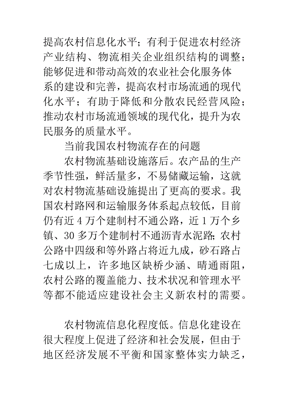 如何完善新农村建设中的农村物流体系.docx_第4页