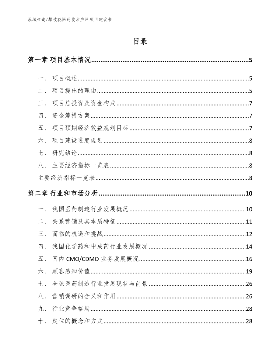 攀枝花医药技术应用项目建议书【范文】_第1页