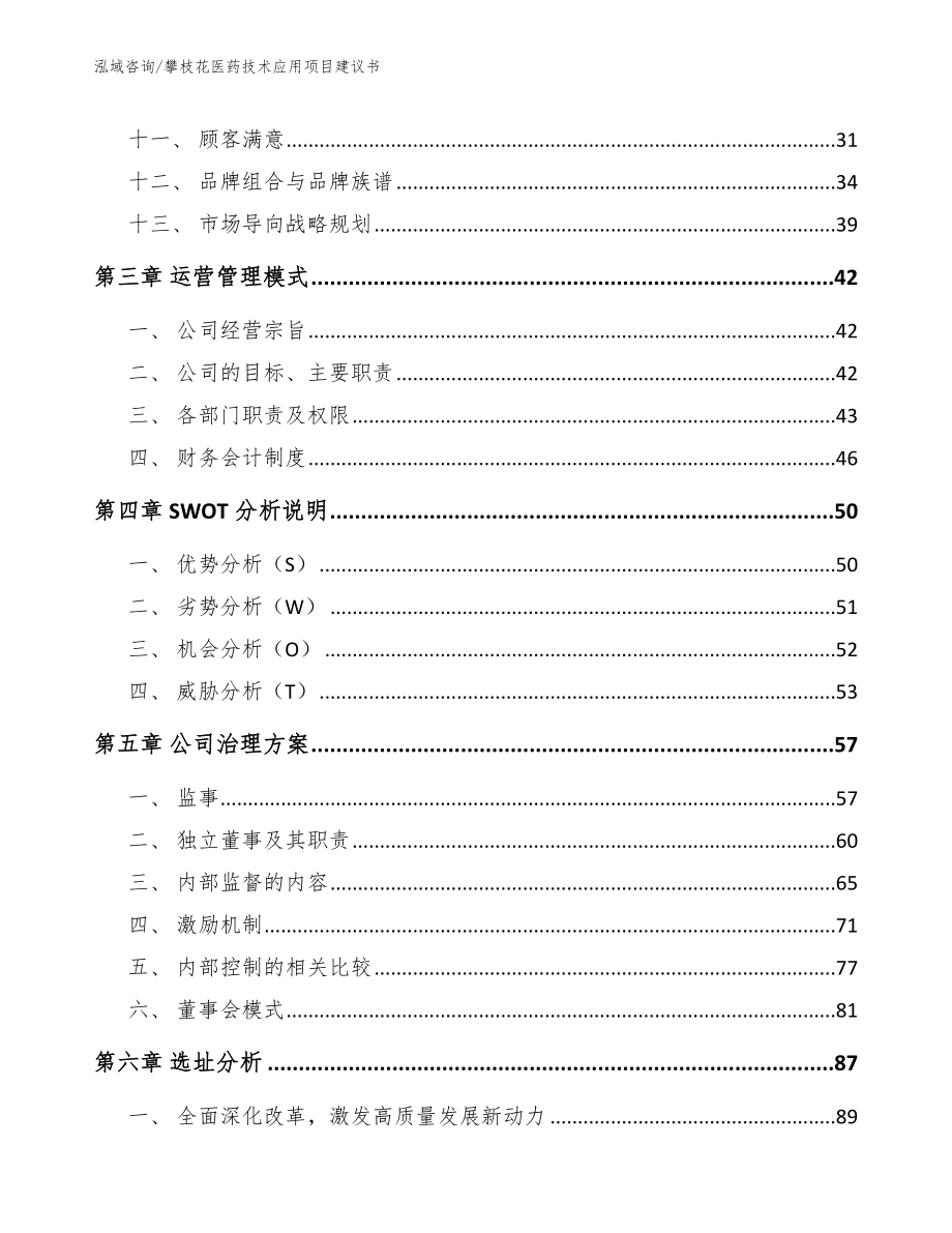 攀枝花医药技术应用项目建议书【范文】_第2页