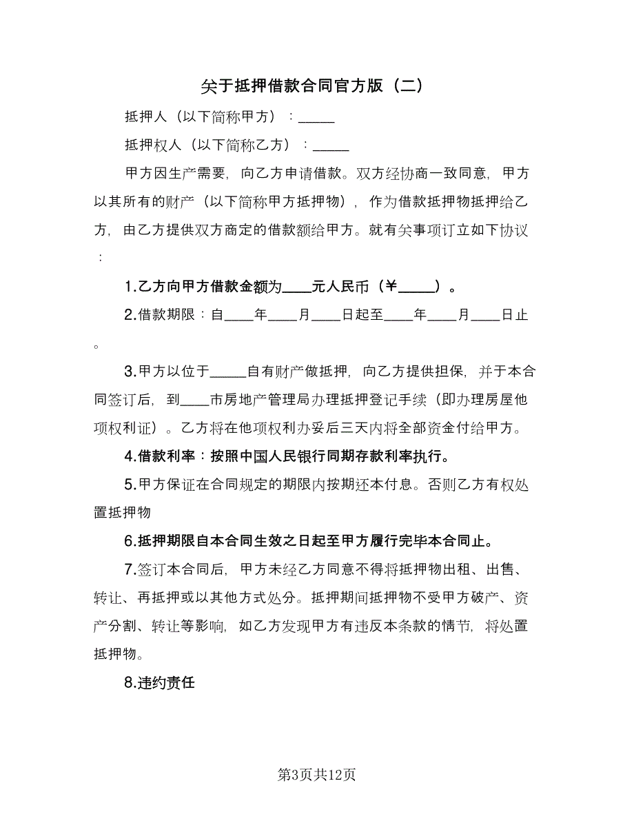 关于抵押借款合同官方版（5篇）_第3页