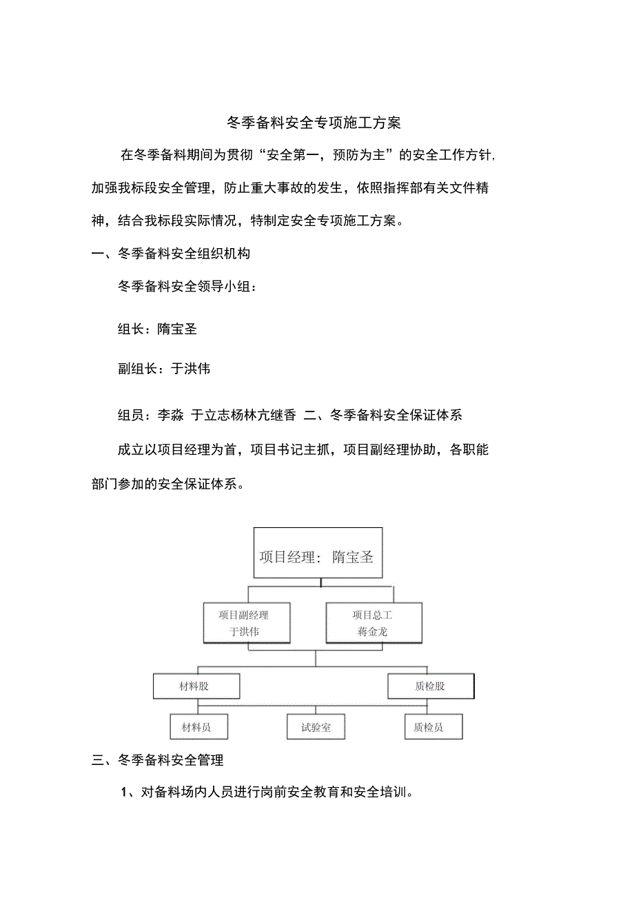 冬季备料安全施工方案_第1页