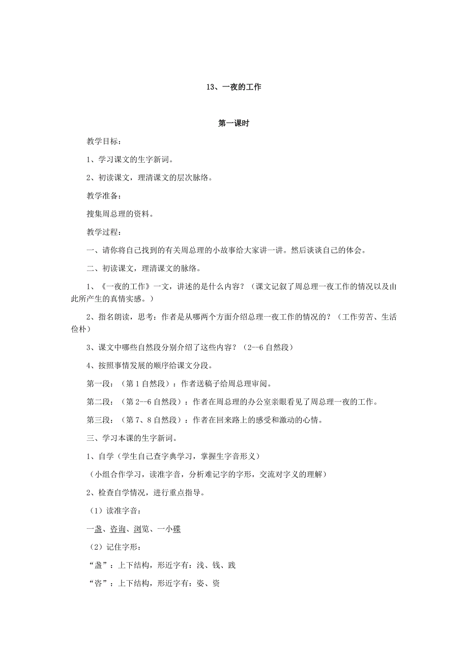 北师大版六年级下册语文一夜的工作教学设计_第1页